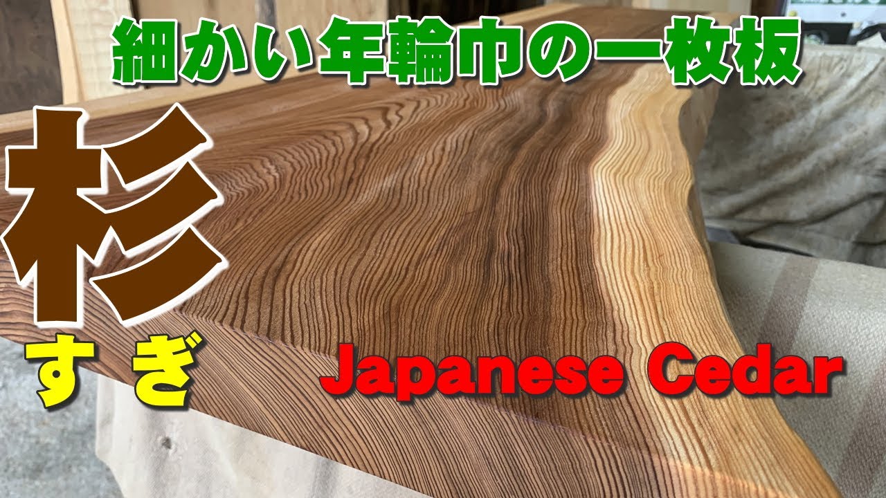 すぎ一枚板【高樹齢】1800×450~630×51㎜【オイル塗装 仕上げ済み