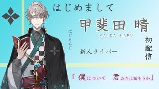 初配信】はじめまして、甲斐田晴です！【にじさんじ】 - YouTube