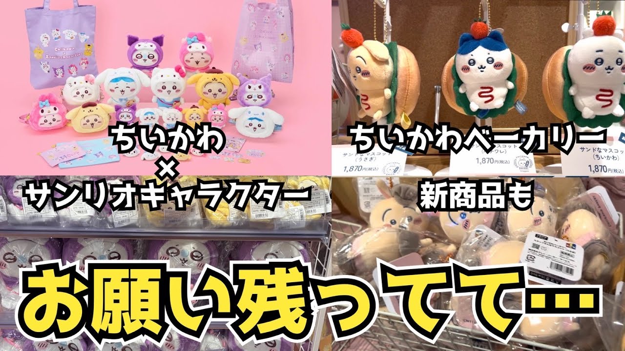 ちいかわまとめ売り②虎さん/ぬくぬくの装い/駅員さん/サンリオ