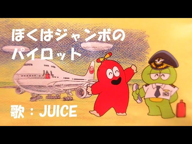 ひらけ！ポンキッキ ぼくはジャンボのパイロット🛫 歌：JUICE