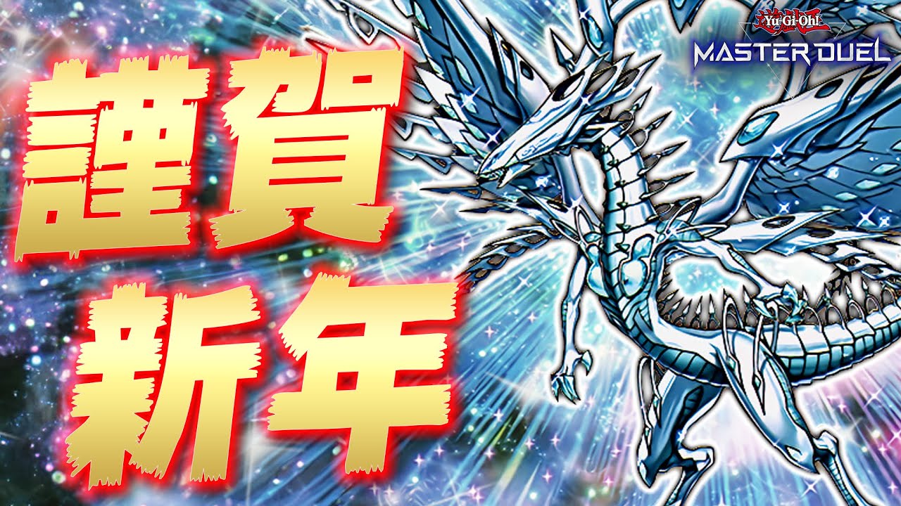 あけおめ】2024年は辰年!! 強靭・無敵・最強の『ディープアイズ