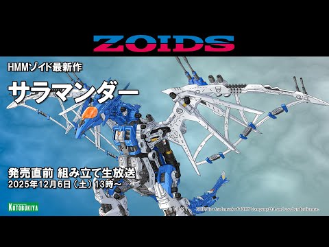 HMMゾイド】最新作 サラマンダー 発売直前組み立て生放送 - YouTube