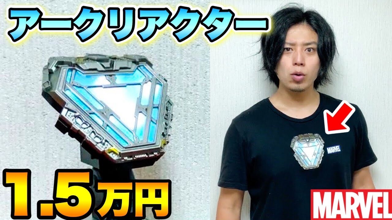 マーベル】1.5万円のアークリアクターがヤバ過ぎた！【MARVEL】Ironman