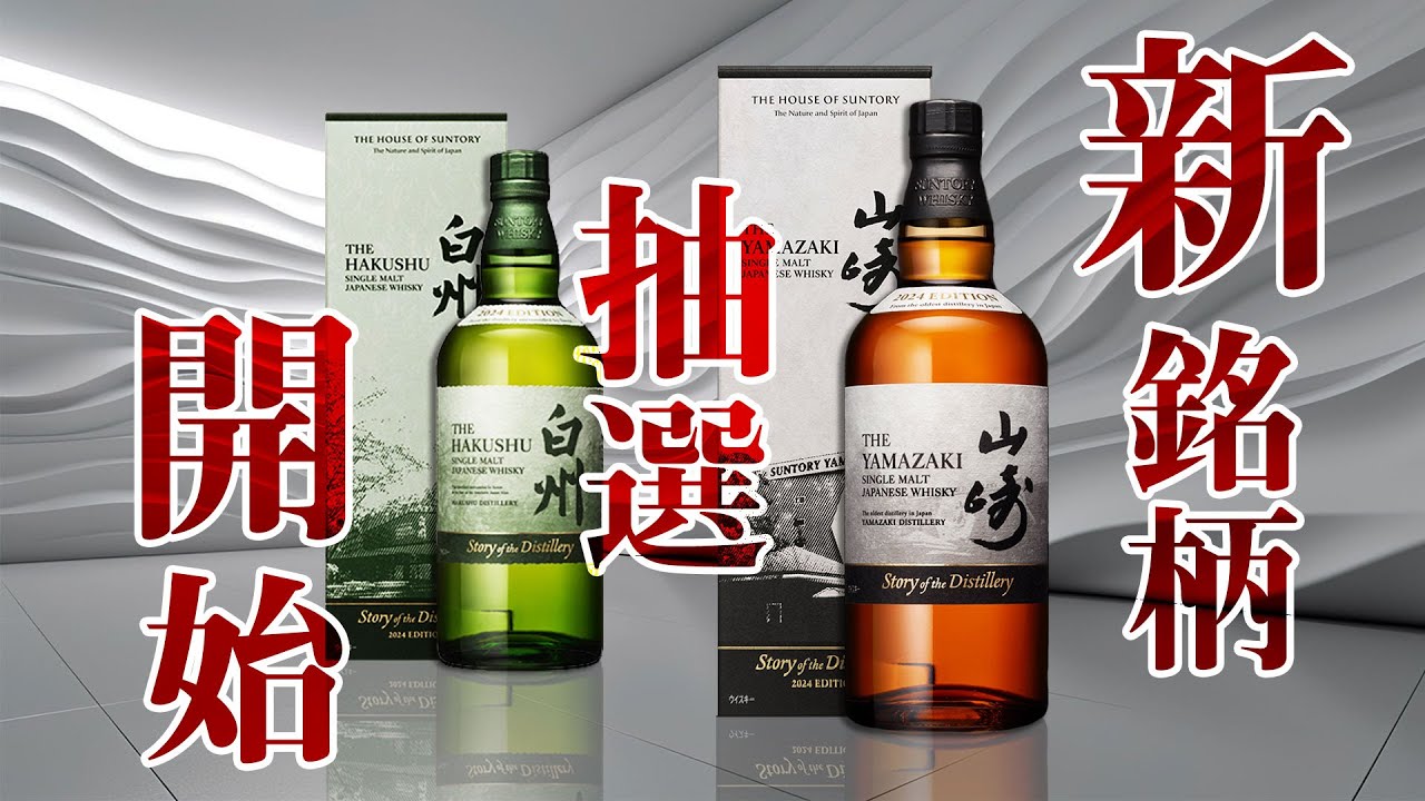 Whiskey] Chance to buy! New Yamazaki & Hakushu brands, Story of