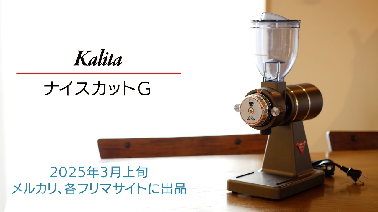 05 Kalita ナイスカットGの紹介（プレミアムブラウン） - YouTube