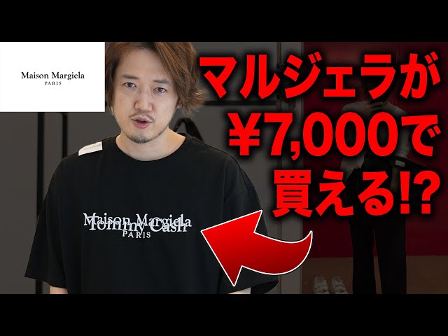 MaisonMargiela】メゾン・マルジェラに定価7000円のTシャツがあるって