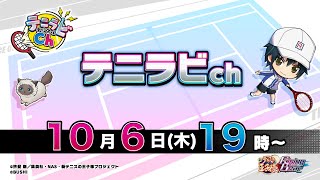 新テニスの王子様 RisingBeat』 テニラビch. 10月放送 - YouTube