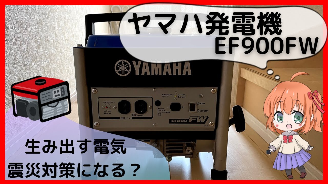 災害対策！家庭用発電機ってどうなの？】ヤマハEF900FW使い方（ゆ・4K
