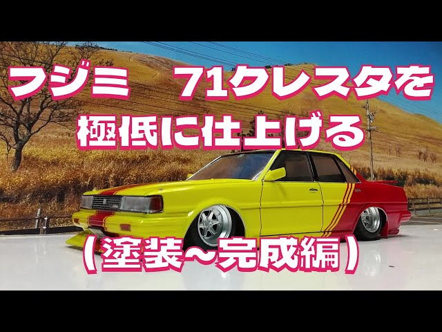 1/24 フジミ 71クレスタ 完成品 フジミ 1/24 完成品 トヨタ GX71