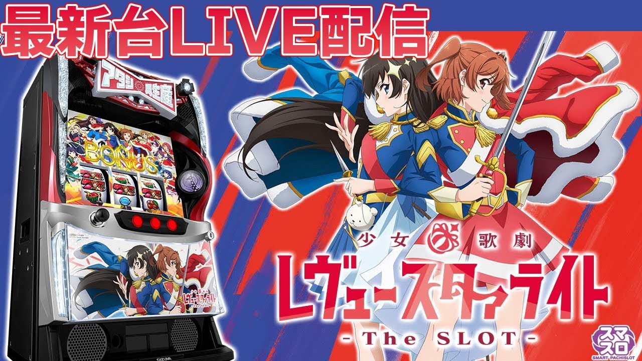 パチスロ実機 少女☆歌劇 レヴュースタァライト スマスロユニット付