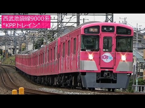 西武池袋線・ピンク色の9000系“SEIBU KPP TRAIN”（修正版） - YouTube
