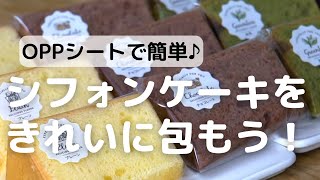 食品用OPPシート 250×250mm シフォンケーキラッピング