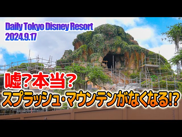TDR東京ディズニーランド スプラッシュマウンテンオープン記念
