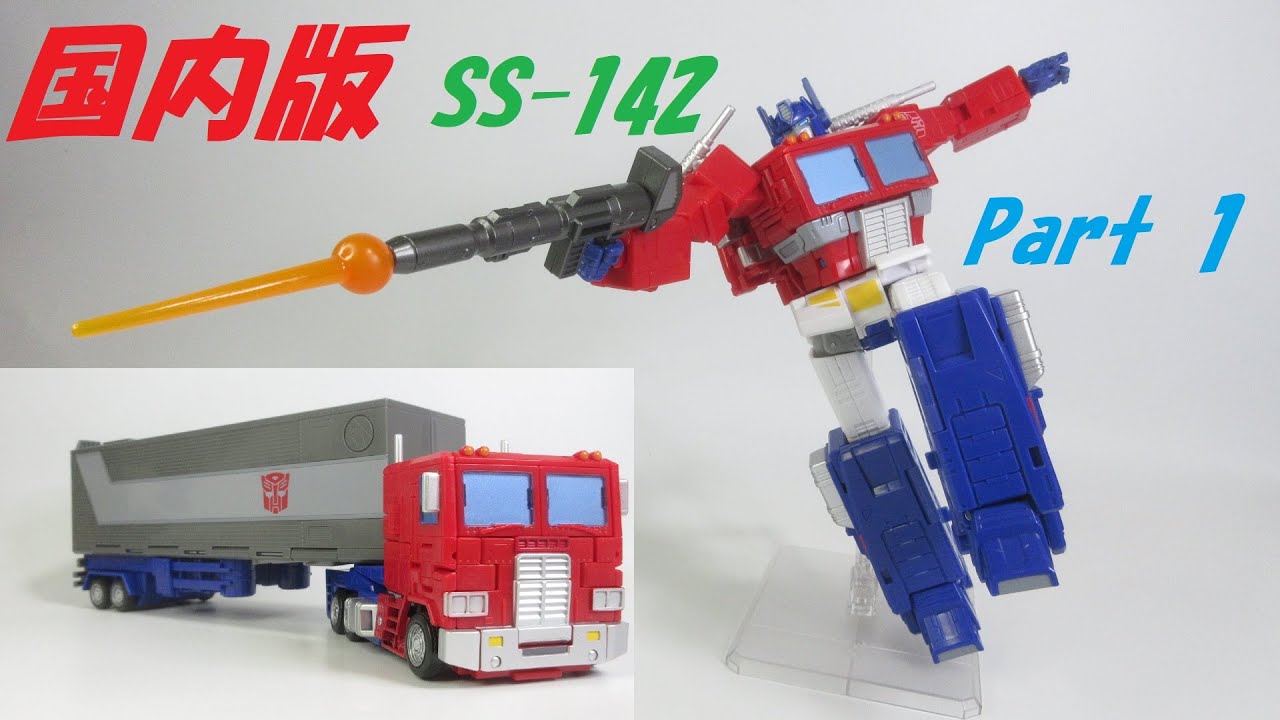 TF玩具レビュー】トランスフォーマー スタジオシリーズ SS-142