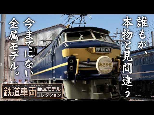 鉄道車両金属モデルコレクション 1～13号 ディアゴスティーニ のぞみ