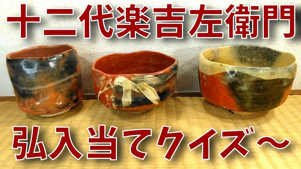 楽吉左衛門 十二代弘入 本物当てクイズ‼ - YouTube