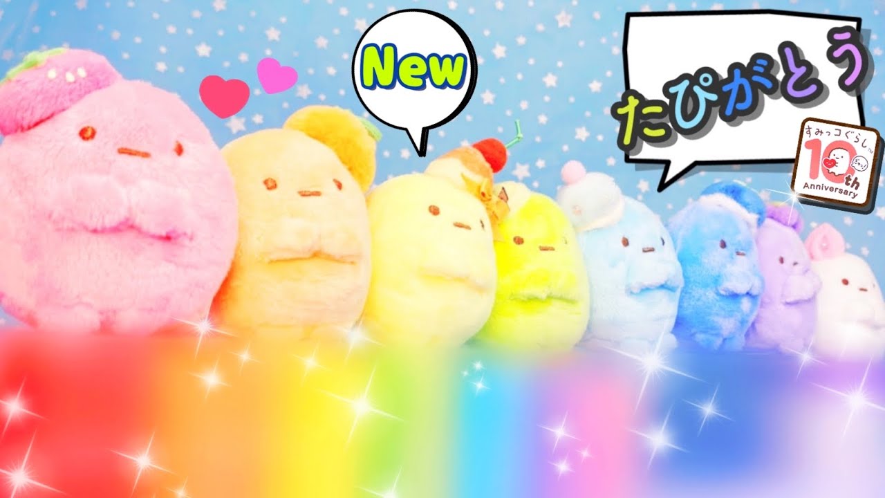 10周年記念♥︎新登場】たぴおかが10匹で「ありがとう✖︎♥︎たぴが