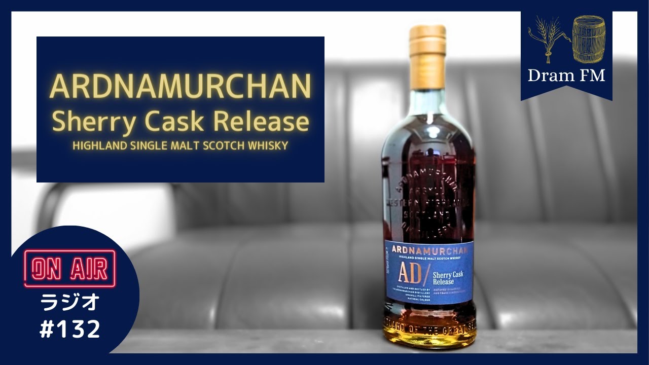 聴くウイスキー #132 - 溢れる個性! [アードナムルッカン シェリー
