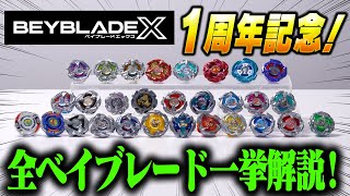 BEYBLADE X] Celebrating the 1st anniversary of BEYBLADE X