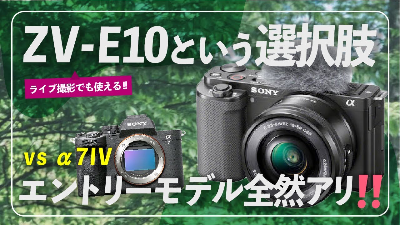 SONY ZV-E10] For those who are thinking of buying the Sony ZV-E10