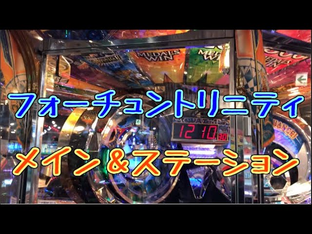 メダルゲーム フォーチュントリニティ パーソナルクルーン