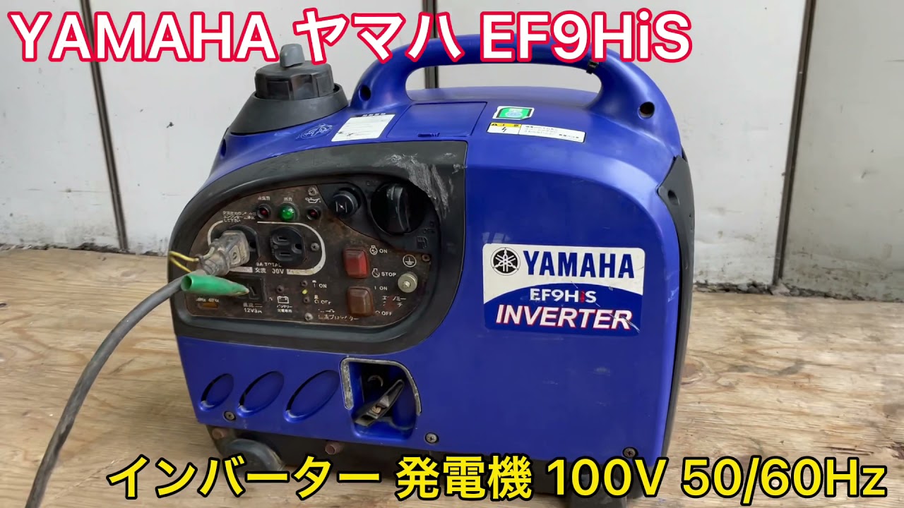 確認動画】YAMAHA ヤマハ EF9HiS インバーター 発電機 100V 50/60Hz