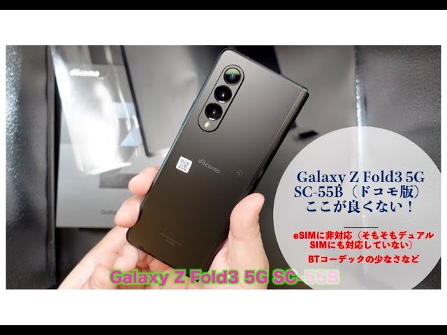 Galaxy Z Fold3 5G SC-55B（ドコモ版）ここが良くない！ - YouTube