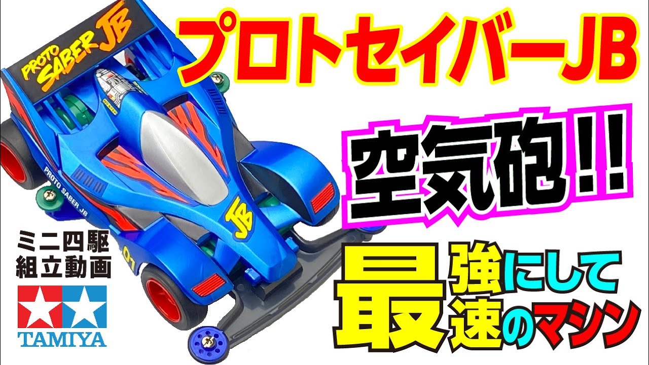 ミニ四駆】フルカウルミニ四駆シリーズ プロトセイバーJB スーパーⅠ