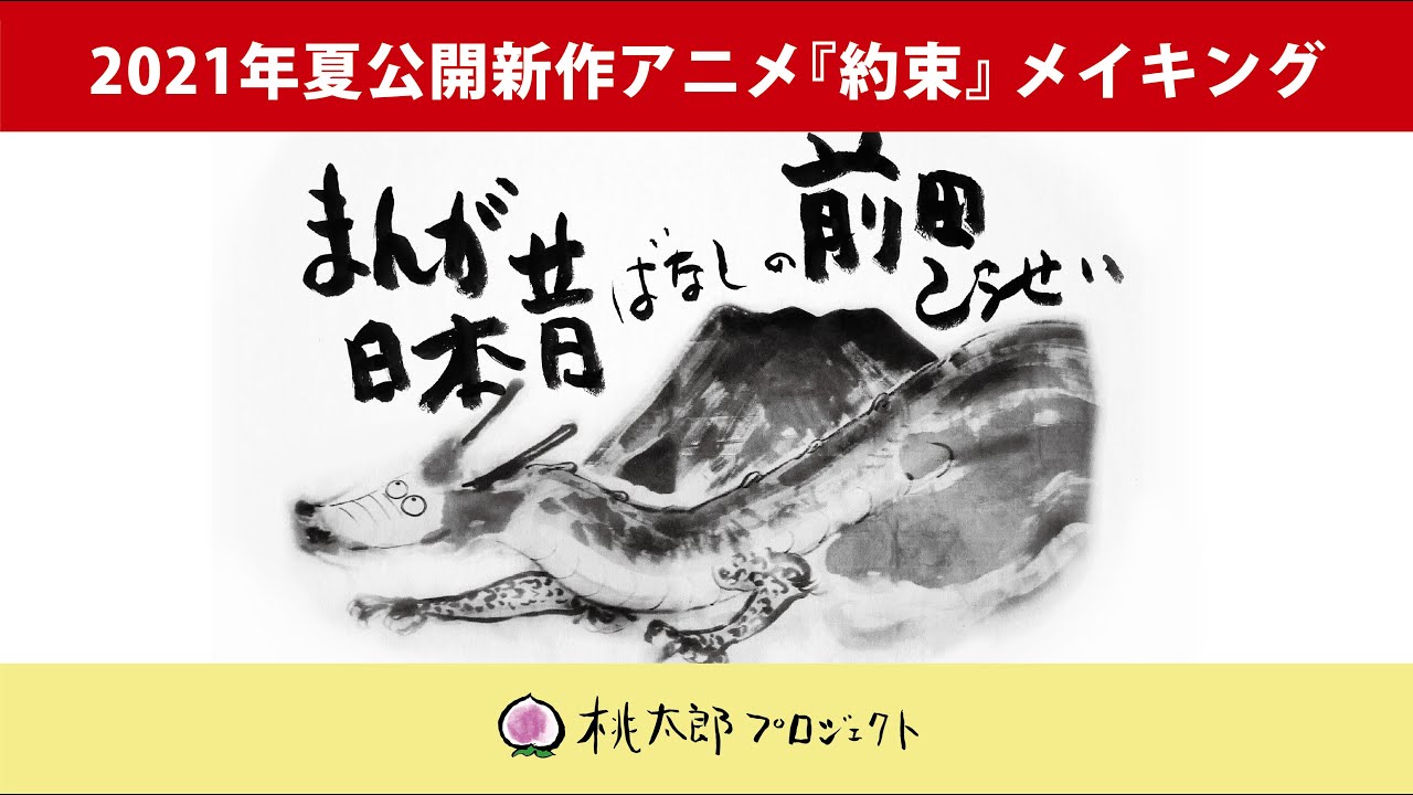 まんが日本昔ばなし」作家の絵本『約束』を作者本人が20分の漫画映画に