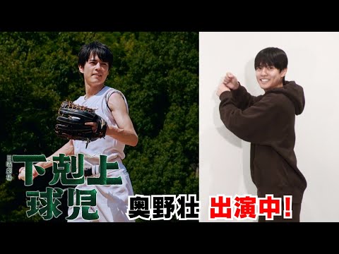 下剋上球児 アクリルスタンド 野原舜 奥野壮 B 奥野壮 下剋上球児