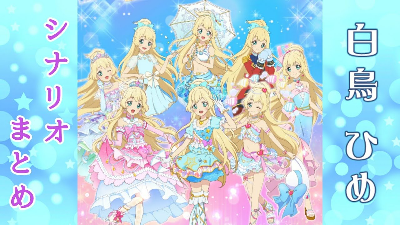フォトカツ】アイカツスターズ！白鳥ひめ シナリオまとめ - YouTube
