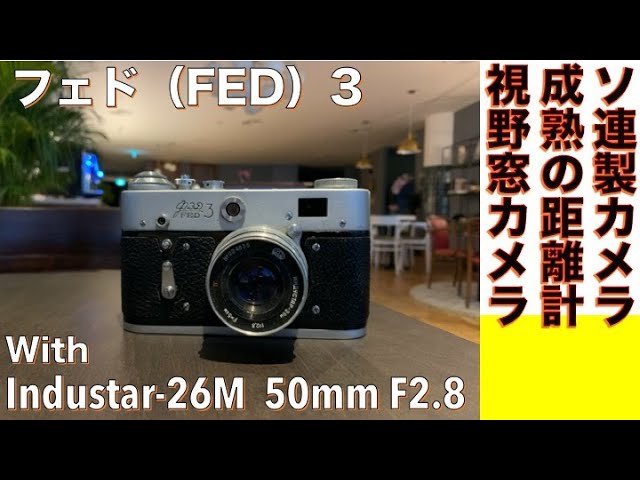 フィルムカメラ/オールドレンズ】FED 3 大量生産されたレンジ