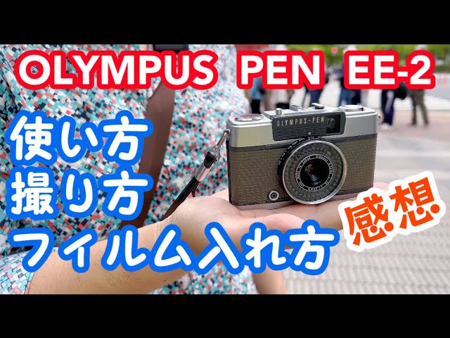 OLYMPUS PEN EE-2買いたい人必見】撮り方、使い方、フィルム入れ方