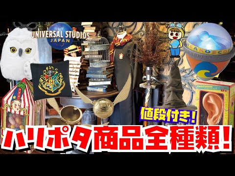 Complete Guide] Universal Studios Japan's Harry Potter Goods and