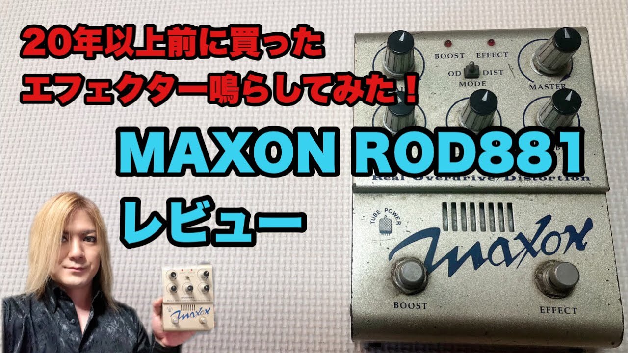 Maxon ROD881 オーバードライブ/ディストーション 20年以上前に買った