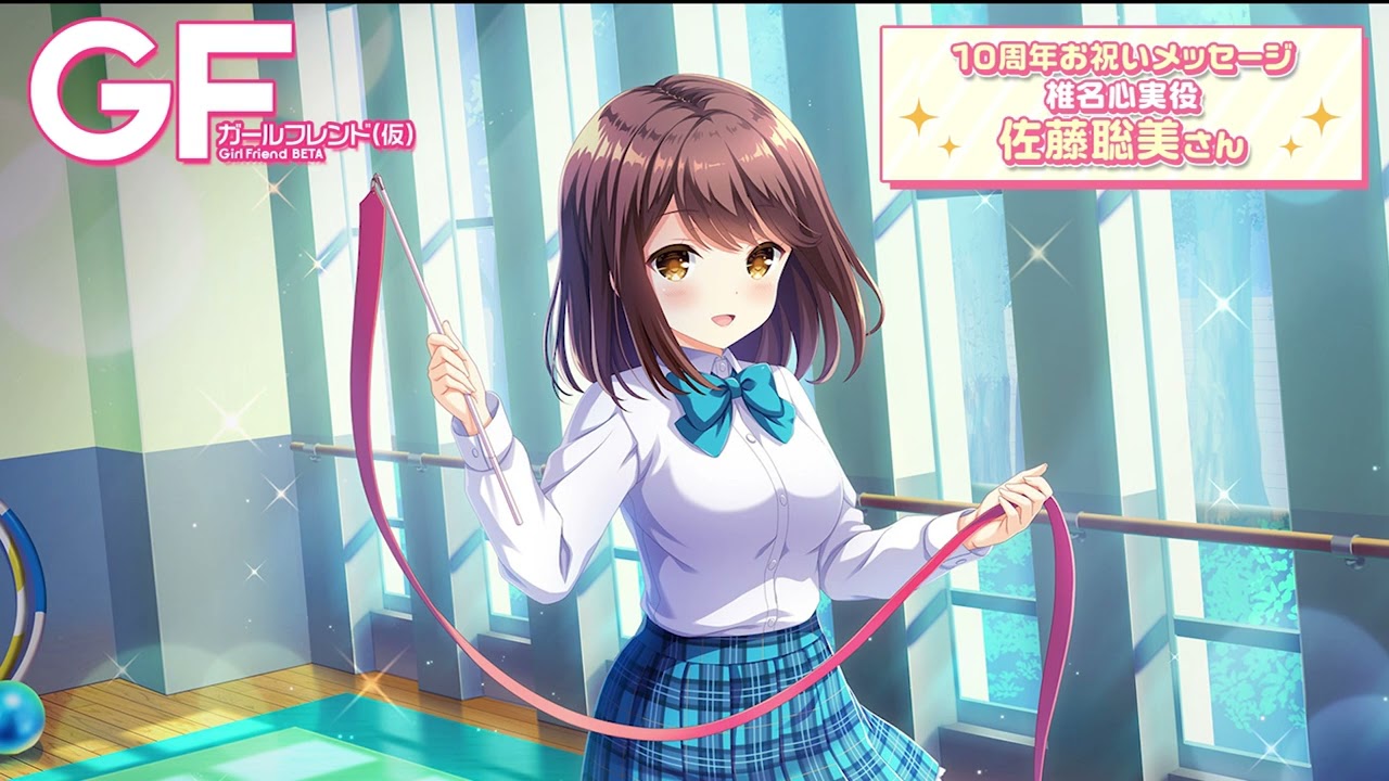 ガールフレンド(仮) キャラファインマット 椎名心実 お誕生日情報