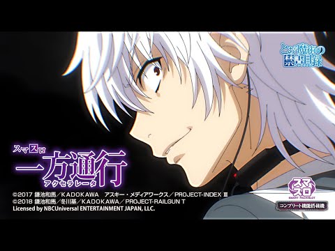 スロット | ティザーPV】スマスロ 一方通行(アクセラレータ) とある