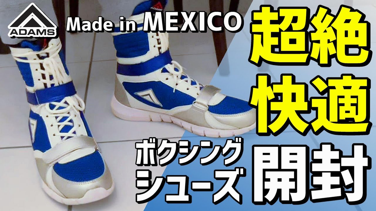 ボクシングシューズ開封 ADAMSのVトレーナーが最高過ぎた - YouTube