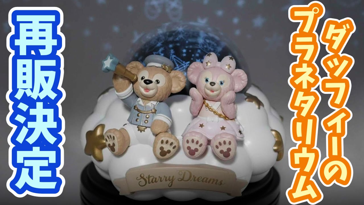 再販決定】ダッフィーのプラネタリウム。いつから？どこで買える