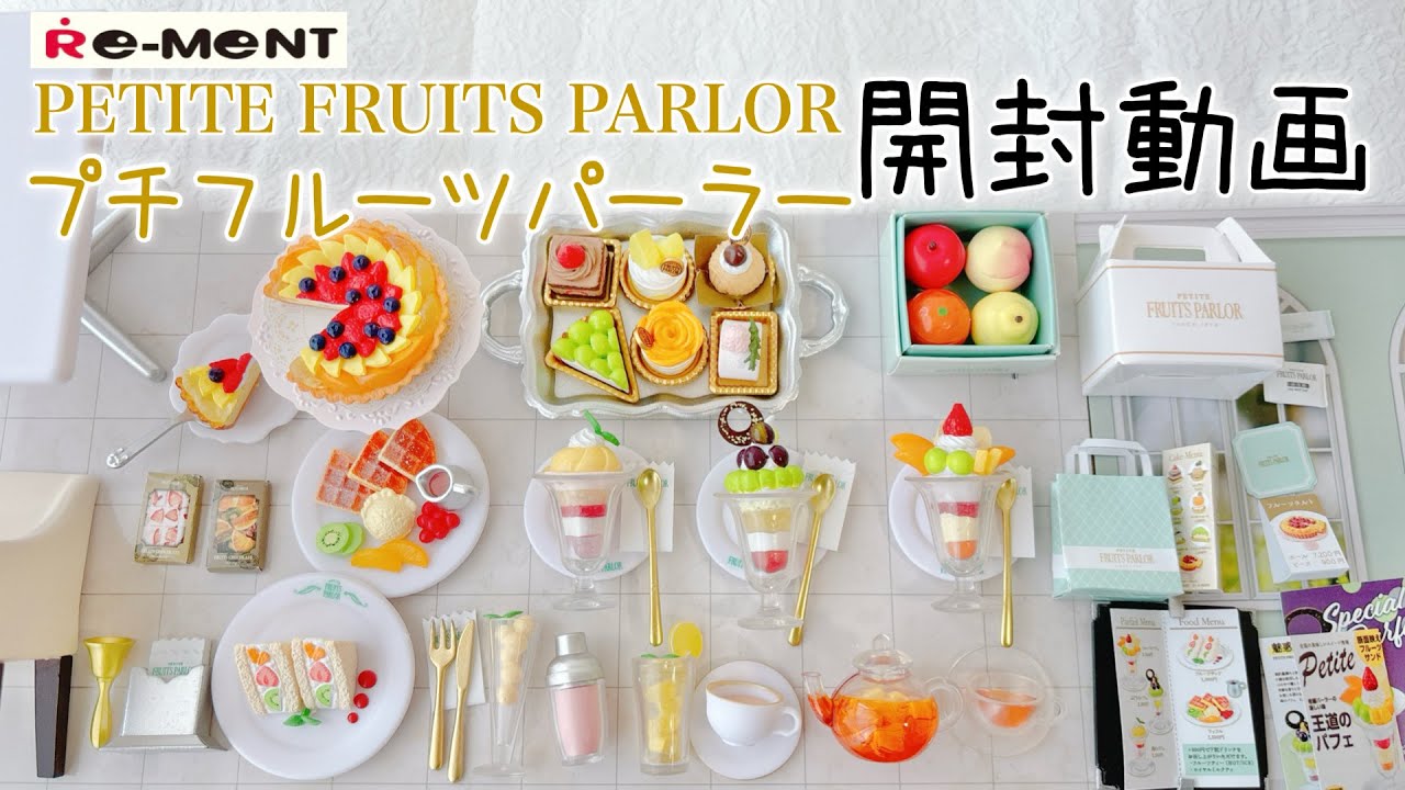 RE-MENT] Unboxing video PETITE FRUITS PARLOR long version - YouTube