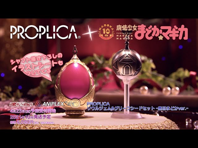 ANIPLEX+/魔法少女まどか☆マギカ「PROPLICA ソウルジェム＆グリーフ