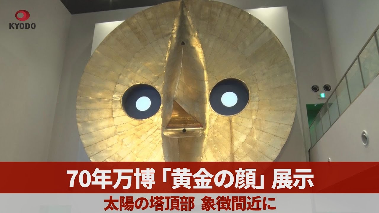 太陽の塔 黄金の顔 太陽の塔、今の「黄金の顔」は2代目。初代は、万博