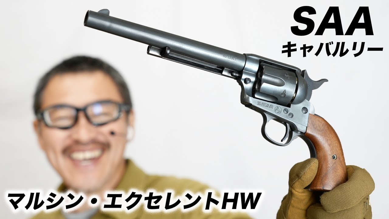 マルシン SAA.45 エクセレントヘビーウエイトキャバルリー 木製