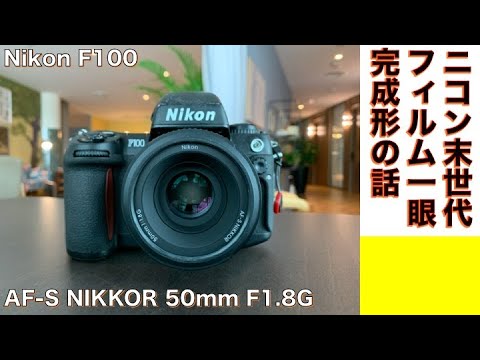 フィルムカメラ/AFレンズ】Nikon F100 最終シリーズのフィルムカメラ