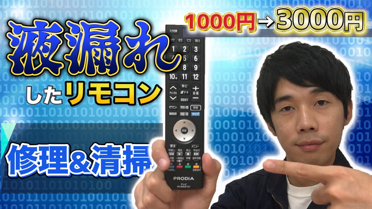 液漏れ修理】リモコン修理の極意を伝授！ - YouTube