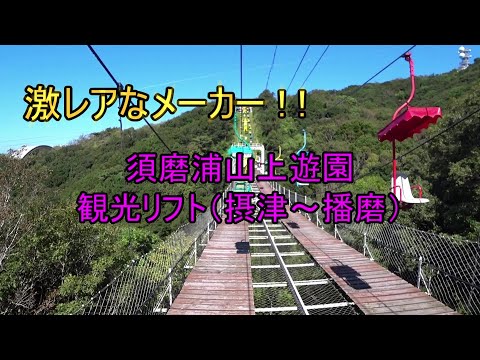 激レアなメーカー】須磨浦山上遊園 観光リフト（摂津～播磨） - YouTube