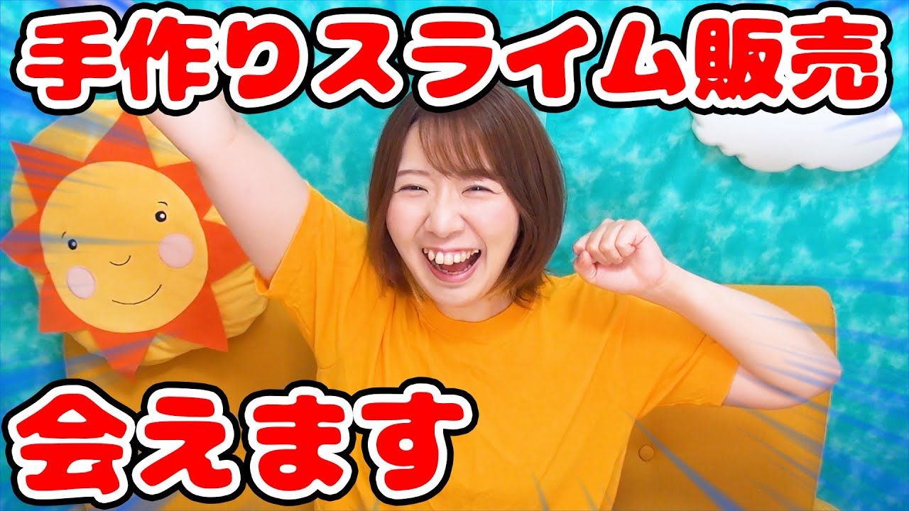 ご報告】初めての手作りスライム販売！実際に会えます！！！【イベント