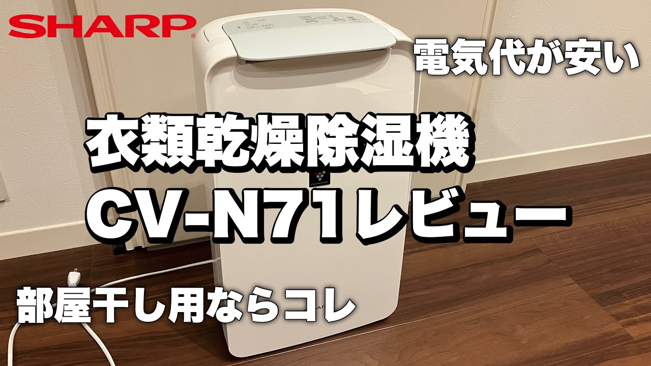衣類乾燥除湿機】SHARP CV-N71レビュー【部屋干し】 - YouTube