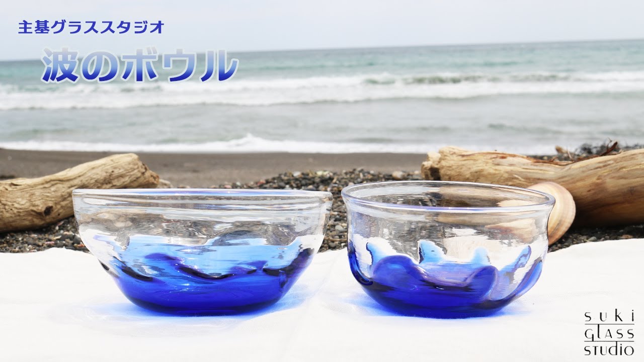 SUKI GLASS STUDIO】 ガラス工芸品『波のグラス』 1個 [0010-0270
