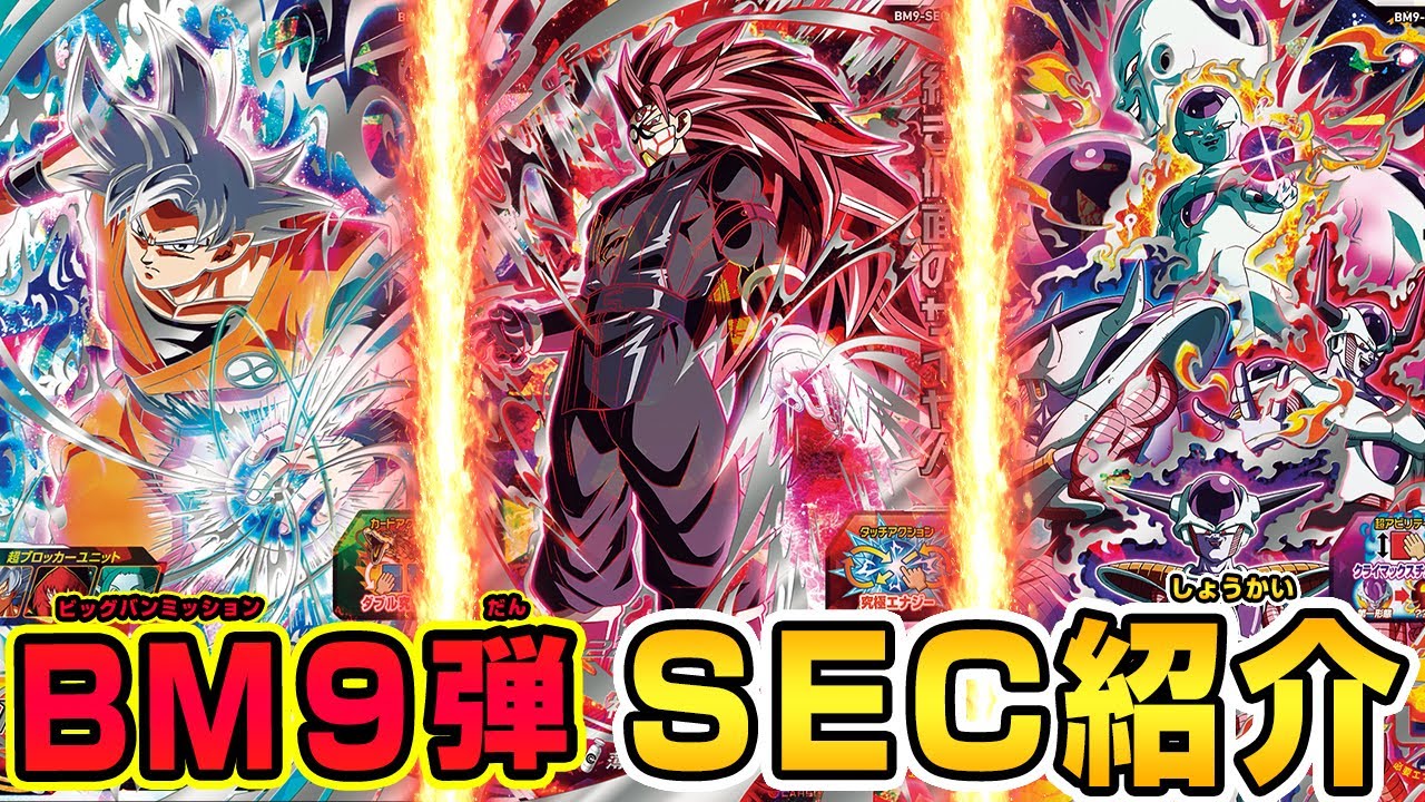 SDBH公式】BM9弾稼働☆SECカード徹底解説！【スーパードラゴンボール
